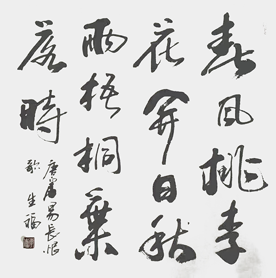 李生福作品18 白居易《长恨歌》